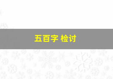 五百字 检讨